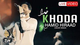 Hamid Hiraad - Khoda | LIVE IN CONCERT ( حمید هیراد - خدا )