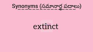 #extinct synonym in English & Telugu || Googul Dictionary #googul #dictionary #synonyms #meanings