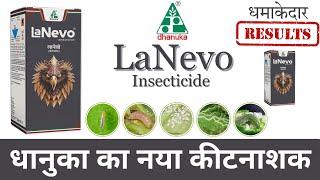 Dhanuka Lanevo Insecticide | धानुका का नया कीटनाशक | लानेवो कीटनाशक | Lanevo Insecticide New Product