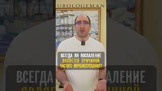 Частое мочеиспускание. Это воспаление?