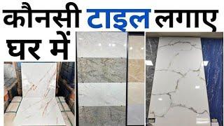 Best Tile for House 2024 | Marble or Tile | Which marble or Tile | टाइल लेने से पहले देख लेना