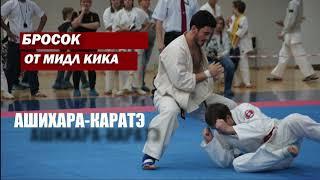 Бросок от мидл кика. SMART KARATE (боевая техника Ашихара-каратэ)