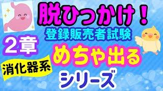 めちゃ出るシリーズ ④　第２章【消化器系１】プルメリア流　登録販売者　試験対策講座