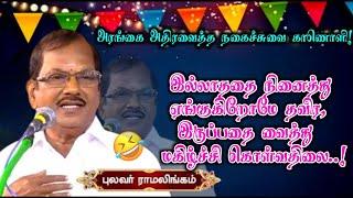 அரங்கை சிரிப்பு மழையால் நனையவைத்த பேச்சு | நான் ஸ்டாப் காமெடி பேச்சு | புலவர் ராமலிங்கம் பேச்சு 