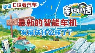 最新的智能车机，发展成什么样了？ | C位看汽车