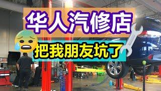 华人汽修店，坑了我朋友！但是我还去？解析修车报价单 -- 在美国修车, 养车, 汽修行业