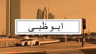 [FREE] Arabic Type Beat 'Abu Dhabi' - 2021