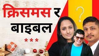 EXCLUSIVE CONVERSATION ON CHRISTMAS_ कुराकानी परमेश्वरको | Nepali Christian School |