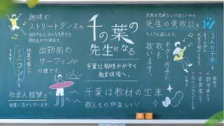 千の葉の先生になる【千葉県教員採用プロモーション動画】