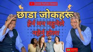 Chhada joke-1 | Funny chhada joke | Nepali Chhada Joke | Top Chhada joke | छाडा जोकहरू | Comedy Baje