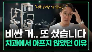 비싼 치과 장비로 진료받으면 덜 아플까? "좋고 비싼 것들로 준비했어요"
