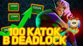 Я НЕ МОГУ ОСТАНОВИТЬСЯ ИГРАТЬ В НОВУЮ ИГРУ VALVE || ПРОВЁЛ В НОВОЙ ИГРЕ DEADLOCK 100 КАТОК