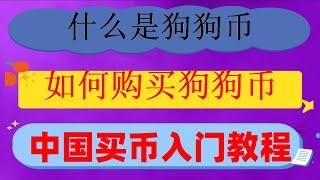 #美国加密货币监管,#大陆购买以太坊|#中国怎么买比特币,#中国拟货币交易平台。#人民币购买BTC|#中国大陆如何买比特币#中国大陆怎样购买泰达币2024#欧易欧易，怎样购买和出售bnb？