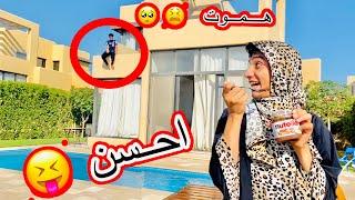 لما امك ترميك من فوق البيت  سلسله ( يوميات عائله مجنونه ) | القيصر