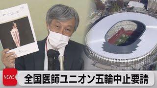 東京五輪中止を要請 全国医師ユニオン「一貫性なく無責任」（2021年5月13日）