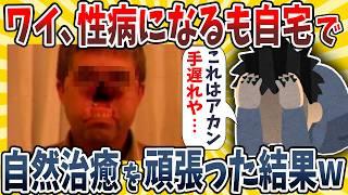 【2ch面白いスレ】ワイ、性病になるも自宅で自然治癒を頑張った結果wwww【ゆっくり解説】