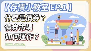 【存債小教室】EP.1「什麼是債券？債券市場如何運作？」｜富蘭克林國民的基金