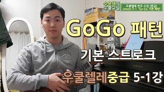 우쿨렐레 Go Go 주법 [중급 5-1강]