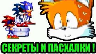 СЕКРЕТЫ И ПАСХАЛКИ ГЛЮЧНОГО СОНИКА.EXE И ЗЛОГО ТЕЙЛЗА ! - Sonic.Exe: The Glitch Chaos