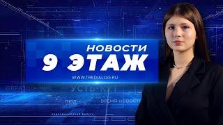 Новости «9 этаж» 24 апреля 2024 г. (12+)