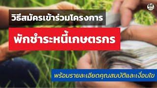 วิธีสมัครเข้าร่วมโครงการพักชำระหนี้เกษตรกร พร้อมคุณสมบัติและเงื่อนไข