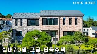 70평 단독주택 소나무 조경 넓은 정원과 완벽한 마스터룸을 가진 고급 전원주택