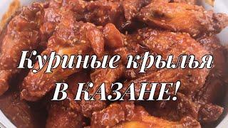 Куриные крылья в казане. самые вкусные куриные крылья