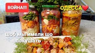 Одесса ️ ВОЙНА заготовки ТУШЕНКА  храним без холодильника мясо с овощами в банке рагу