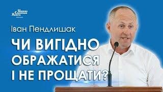 Чи вигідно ображатися і не прощати? - Іван Пендлишак