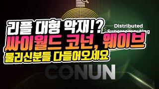 리플 대형악재! 싸이월드 코넌, 웨이브 물리신분들 다들어오세요 (리플, 코넌, 웨이브 분석)