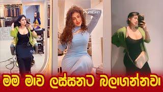 Piumi hansamali | මම මාව ලස්සනට බලාගන්නවා ️