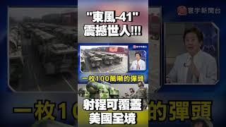 解放軍「東風-41」震撼世人！射程「覆蓋美國全境」｜#寰宇新聞 @globalnewstw