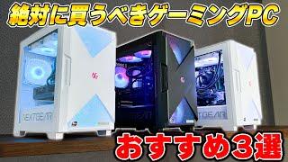 今年圧倒的に1番売れているゲーミングPC「NEXTGEAR」のおすすめランキングTOP3