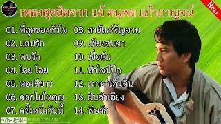 รวมเพลงฮิต แจ้ ดนุพล แก้วกาญจน์ | ที่สุดของหัวใจ ,แสนรัก ,พบรัก ,โอ๊ย โอ๊ย ,สายัณห์รัญจวน