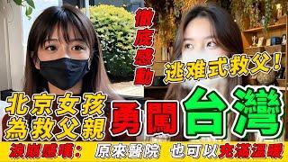 北京女孩為救父親，奔赴台灣！「感謝台灣！讓我重新相信人間！」｜Reaction Video