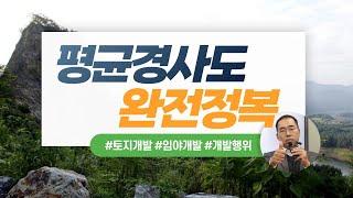 [구독자이벤트] 돈되는 정보! 임야개발에서 제일 중요한 부분!