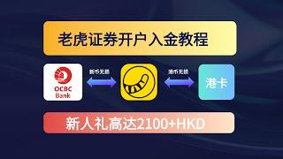 老虎开户出入金教程 港币+OCBC新币无损出入金 官方奖HK$2100+个人返150  可交易美股碎股几乎无损拿券  港美股券商开户  存量证明 tiger trade 老虎国际