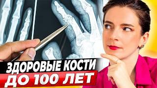 КОСТИ САМИ НАЧНУТ ВОССТАНАВЛИВАТЬСЯ! Узнайте, что нужно для ЗДОРОВЫХ и ПРОЧНЫХ КОСТЕЙ!