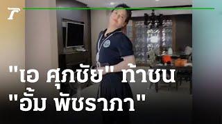 "เอ ศุภชัย" ท้าชน ขอลดเอวเหลือ 23 นิ้วประชัน "อั้ม พัชราภา" | 10-04-65 | บันเทิงไทยรัฐ