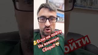 Если не пойти на военные сборы? #мобилизация #армия #военкомат