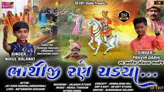 ભાથીજી રણૅ ચડ્યા - Bhathiji Rane Chadya - Nikul Solanki,Pravin Dabhi - SD Edit Studio