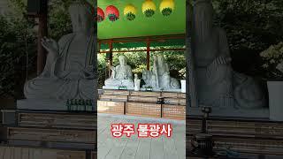광주 불광사 part 5.     소원성취와 무병장수를 기원합니다      나무아미타불       #사찰여행 #구독과좋아요 #temple #travel #기도 #행복