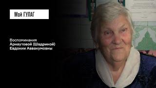 Арнаутова (Шадрина) Е.А.: «Родного отца не стала отцом называть» | фильм #403 МОЙ ГУЛАГ