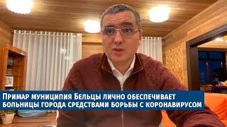 Примар муниципия Бельцы лично обеспечивает больницы города средствами борьбы с коронавирусом