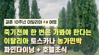 이탈리아  여행 | 아그리투리스모, 토스카나 농가민박 | 결혼10주년 여행, 피렌체, 로마 | 2023년 4월, 5월