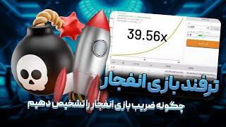 ترفند بازی انفجار | چگونه ضریب بازی انفجار را تشخیص دهیم