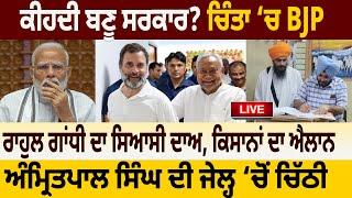 ਕੀਹਦੀ ਬਣੂ ਸਰਕਾਰ? ਚਿੰਤਾ ‘ਚ BJP, Rahul Gandhi ਦਾ ਸਿਆਸੀ ਦਾਅ | 5 June 2024 | D5 Channel Punjabi
