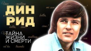 Дин Рид. Тайна жизни и смерти