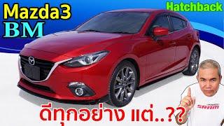 Mazda3 2.0 Hatchback รีวิว รถมือสอง โฉม BM จุดจัดในกลุ่ม Sport Compact | Grand Story