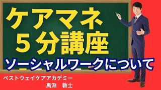 【ケアマネ ソーシャルワーク】ケアマネで出題されるソーシャルワークの問題、どう解く？？